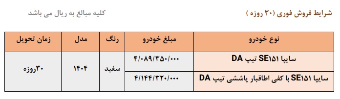 طرح فروش نقدی وانت سایپا 151