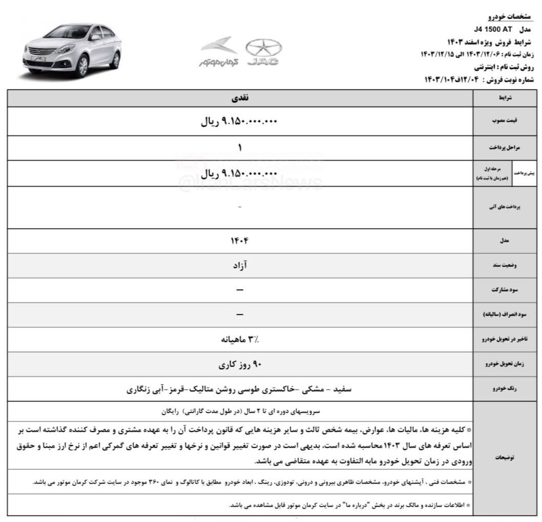 شرایط فروش نقدی خودرو جک J4