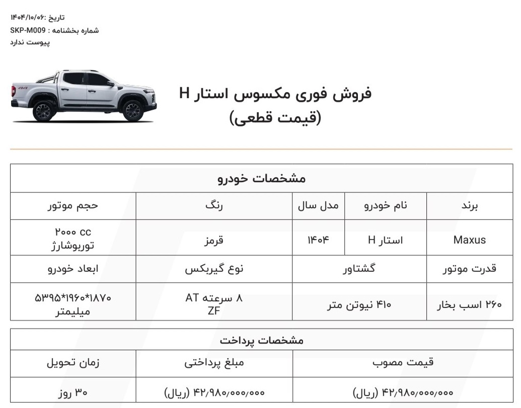 شرایط فروش پیکاپ مکسوس