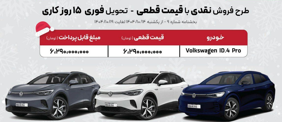 فروش فولکس واگن ID4