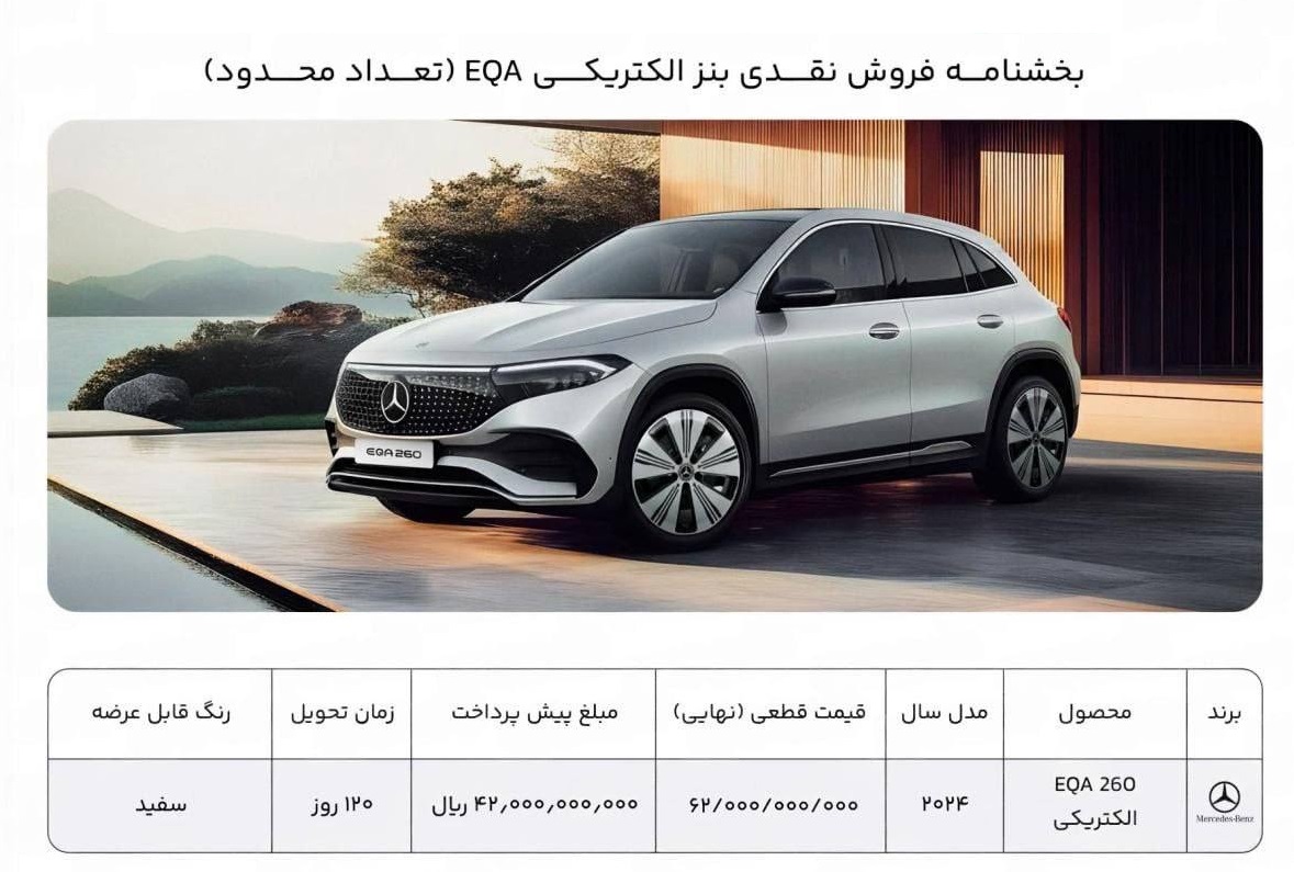 بخشنامه فروش مرسدس بنز EQA