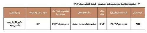 شرایط جدید فروش اکستریم VX