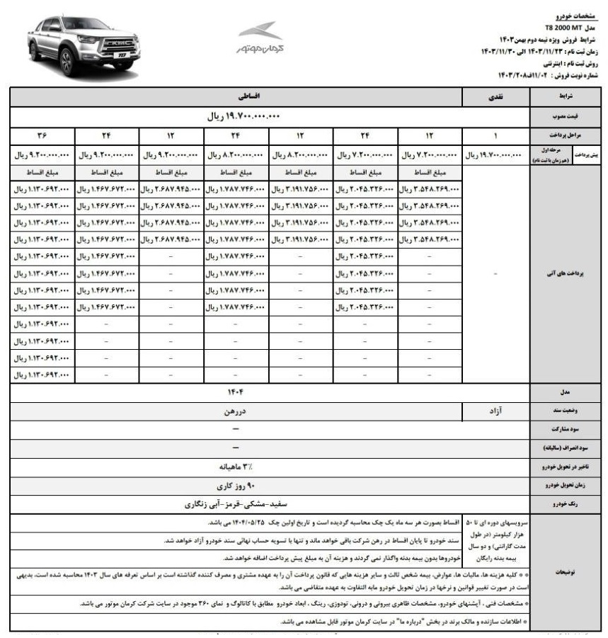 شرایط فروش نقد و اقساطی kmc T8