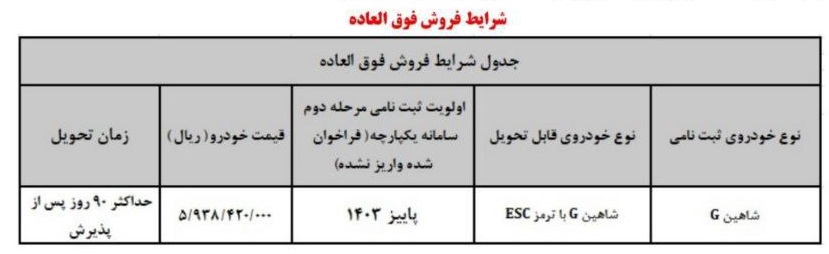 فروش فوق العاده خودرو شاهین G