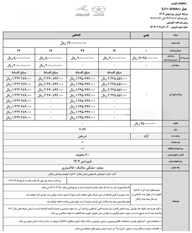 شرایط فروش کی ام سی EJ7 