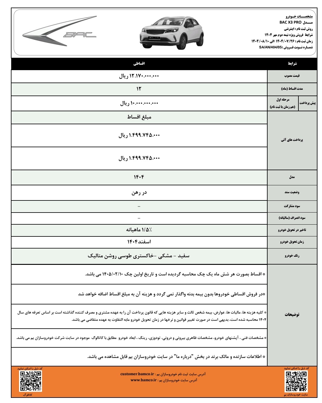 فروش اقساطی خودرو BAC X3