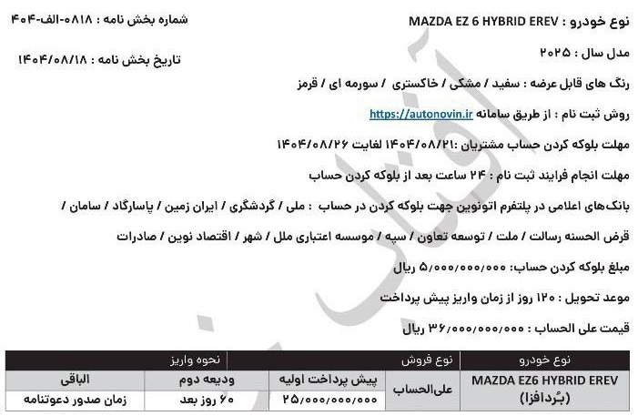 فروش خودرو جدید مزدا EZ6