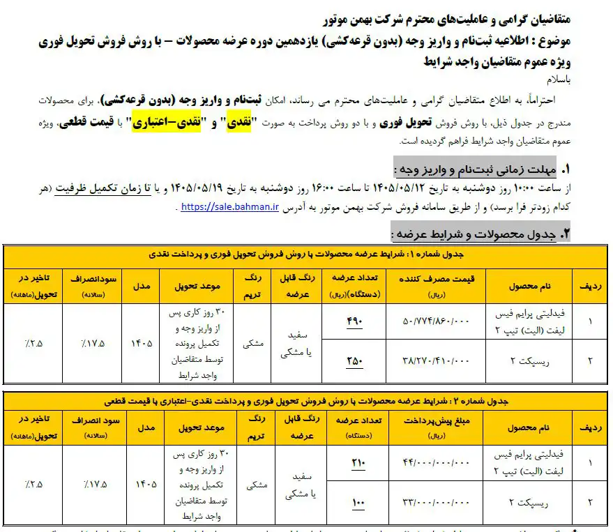 شرایط فروش دو محصول بهمن موتور