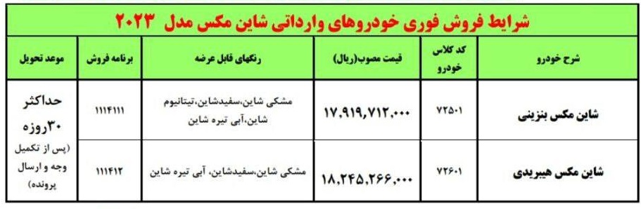 فروش فوری خودرو شاین مکس ویژه دهه فجر