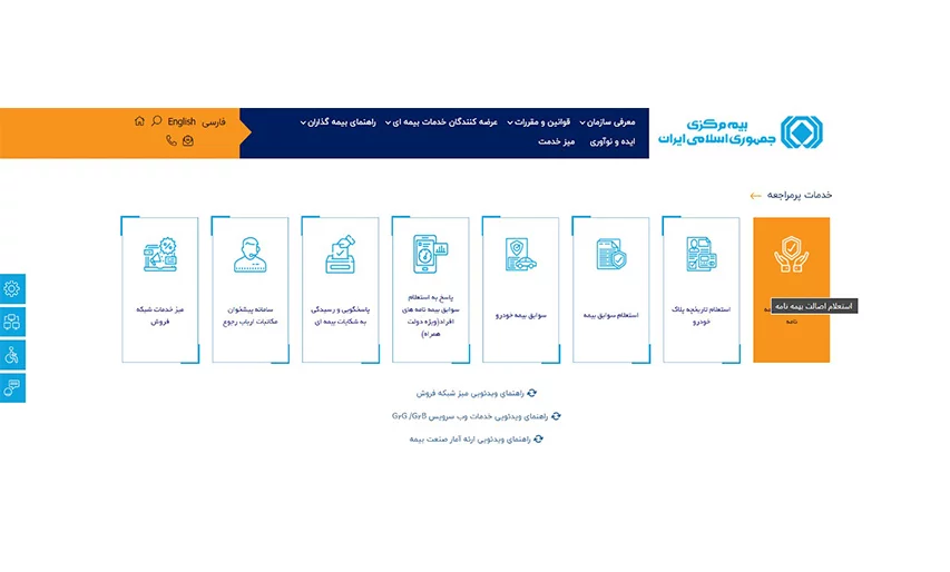گزینه‌ استعلام اصالت بیمه‌نامه