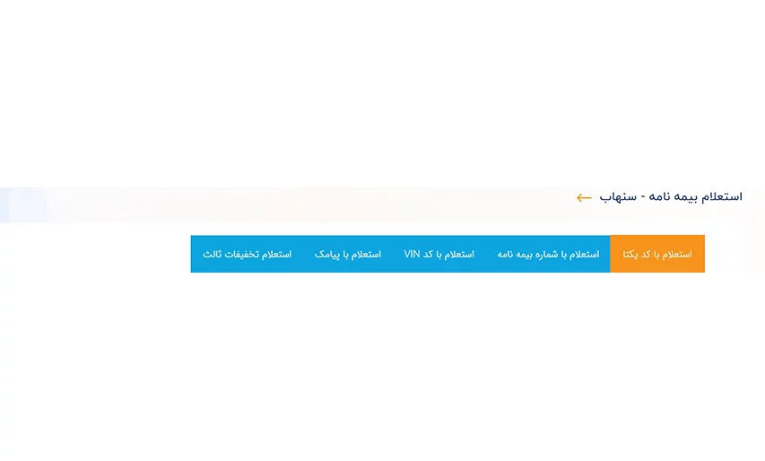 استعلام بیمه بدنه خودرو با کدملی