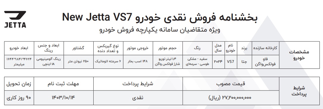 فروش نقدی خودرو جتا VS7