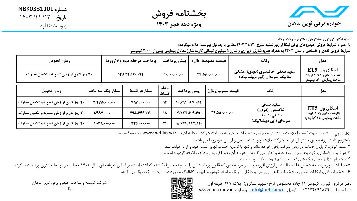 شرایط فروش اسکای ول ET5