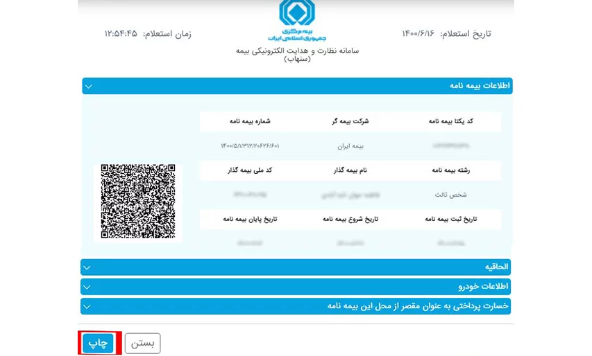 استعلام بیمه خودرو با کد یکتا