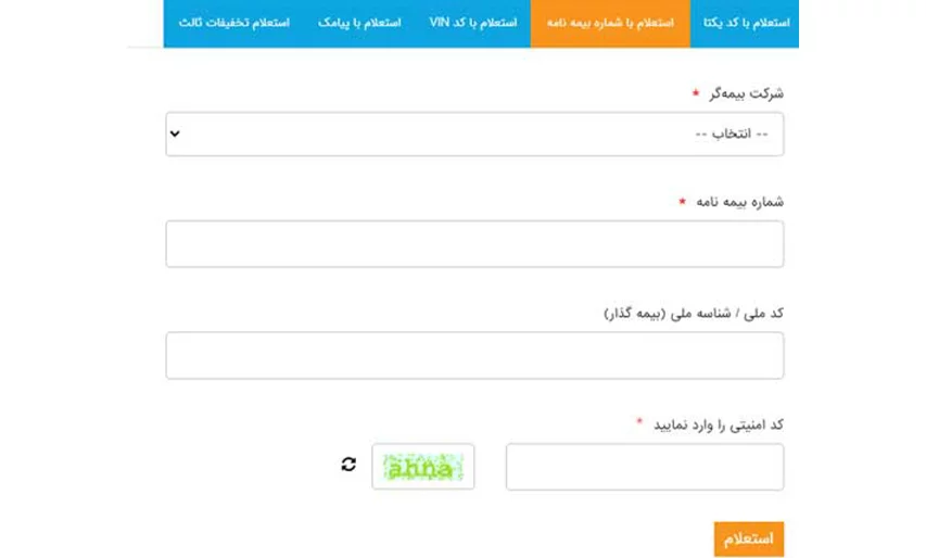 استعلام بیمه خودرو با استفاده از شماره بیمه‌نامه