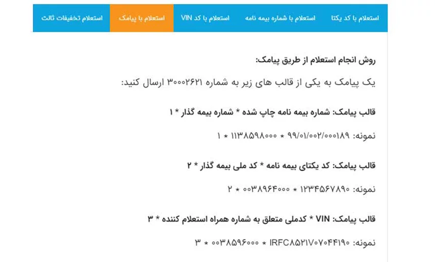 استعلام بیمه خودرو از طریق ارسال پیامک