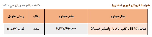 شرایط فروش فوری وانت پراید 151