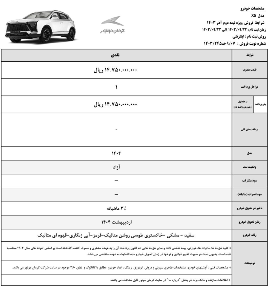 فروش KMC X5 شرکت کرمان موتور