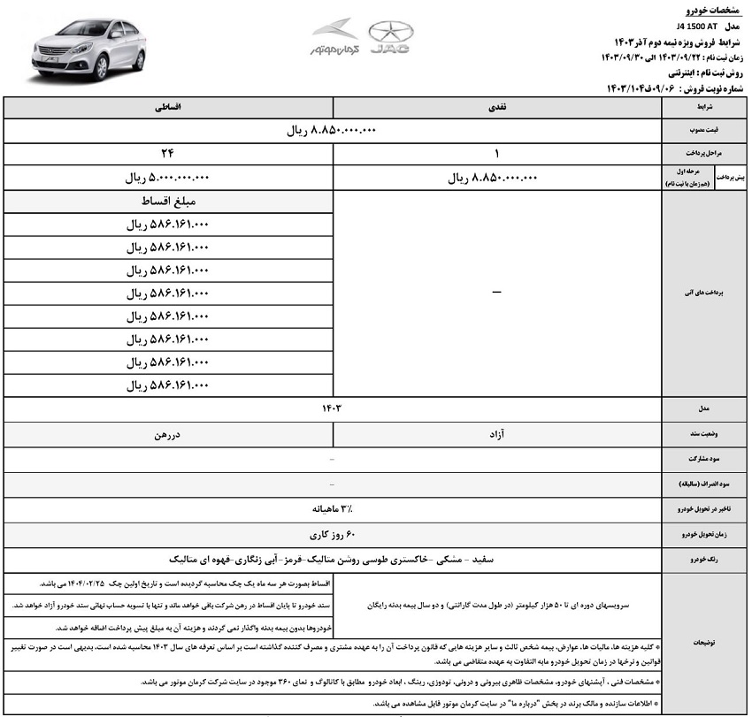 فروش نقد و اقساط جک J4