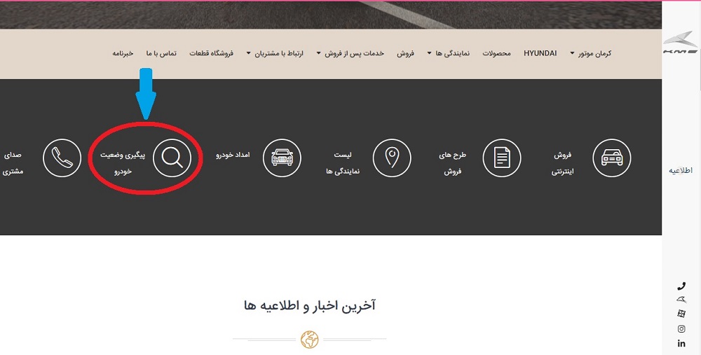 پیگیری وضعیت خودرو به‌صورت اینترنتی