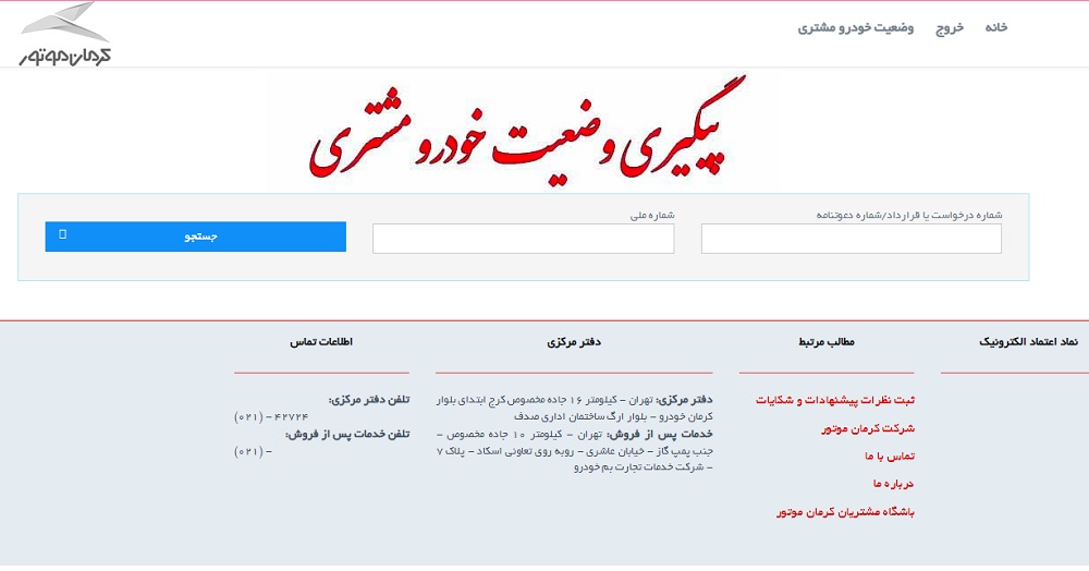 پیگیری وضعیت خودرو 