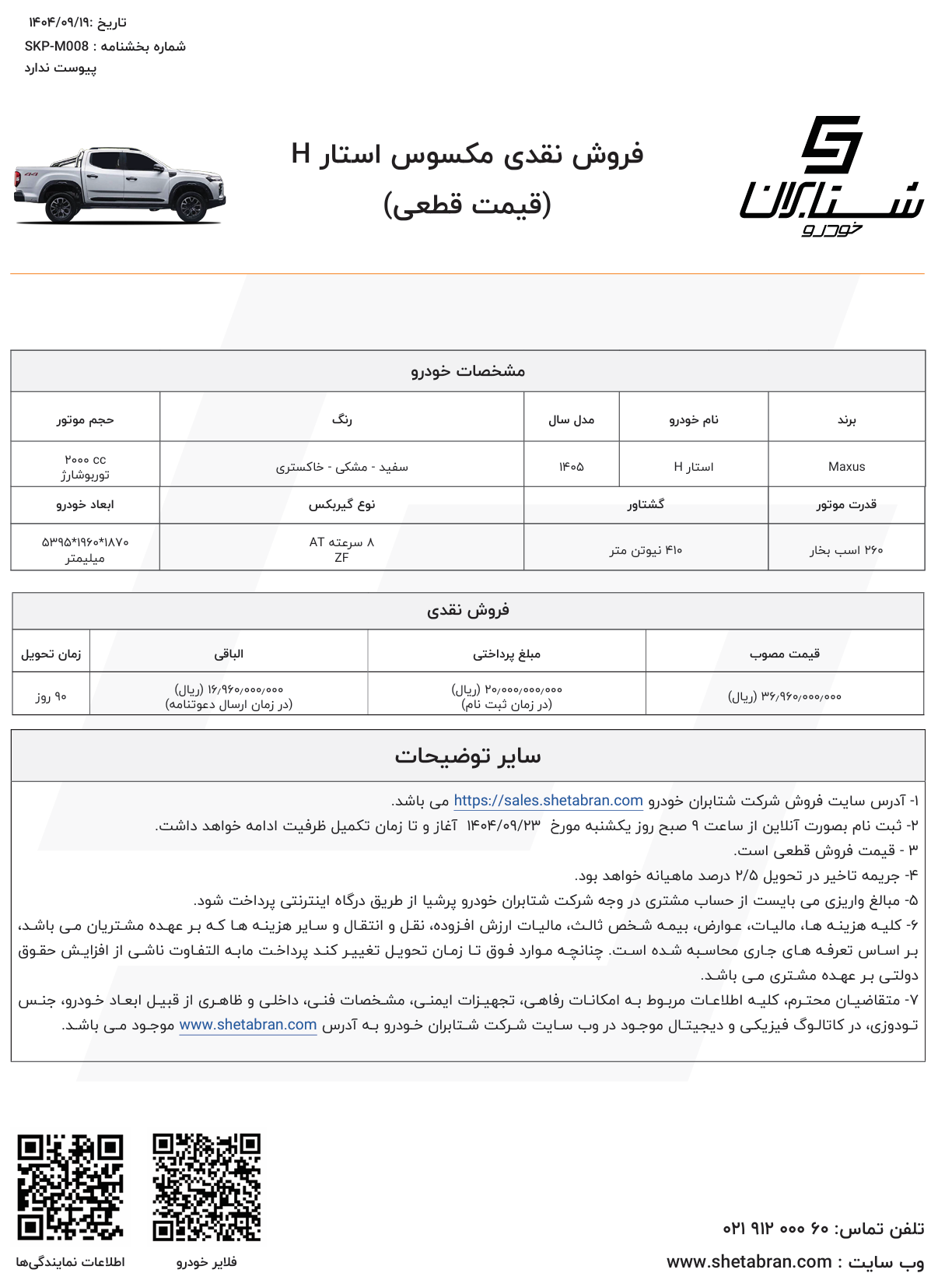 شرایط فروش مکسوس استار H