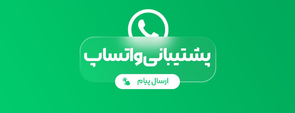 واتس اپ پشتیبانی