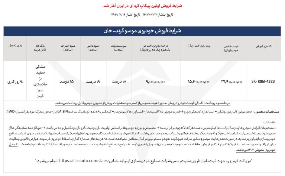 فروش پیکاپ موسو گرند خان