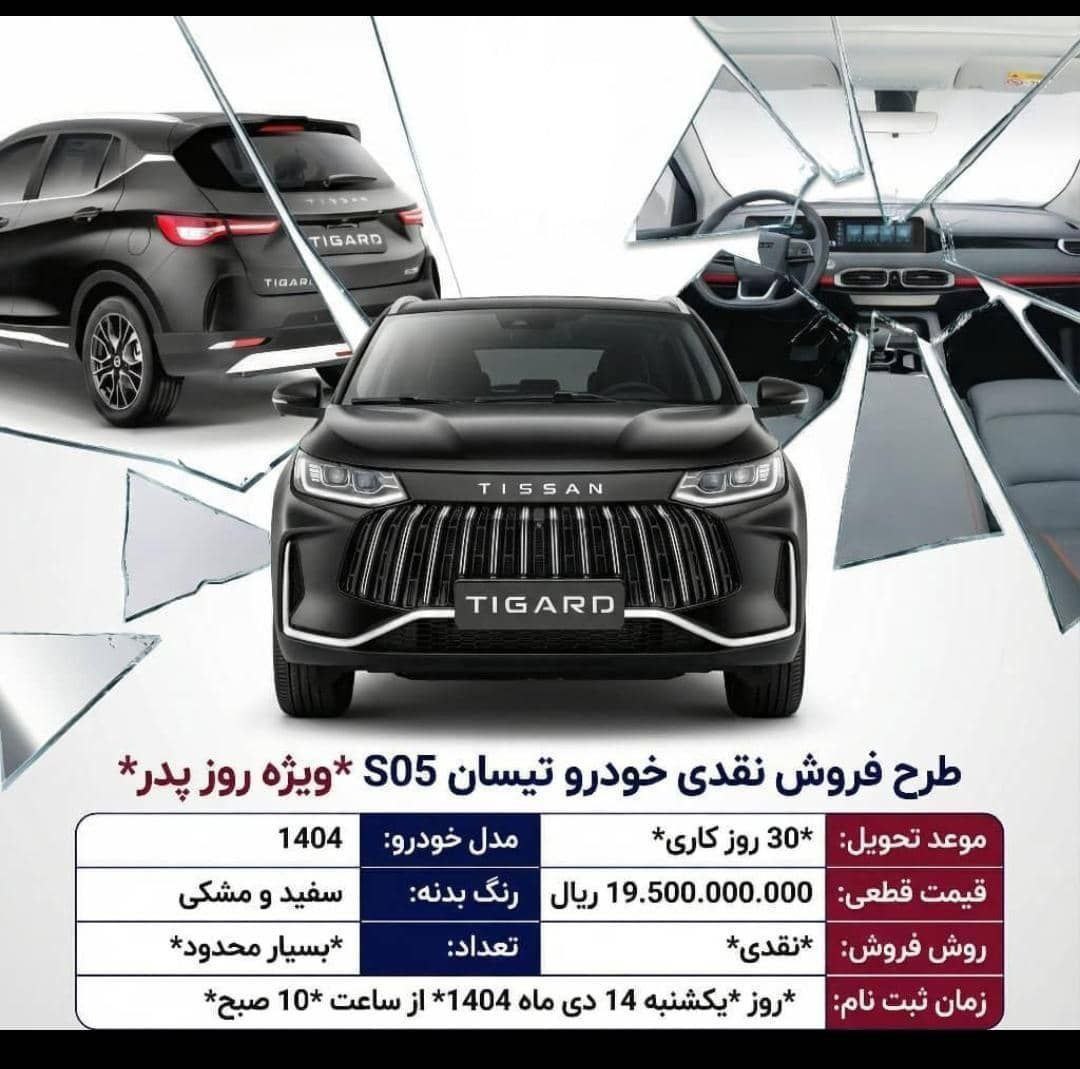 فروش تیسان S05