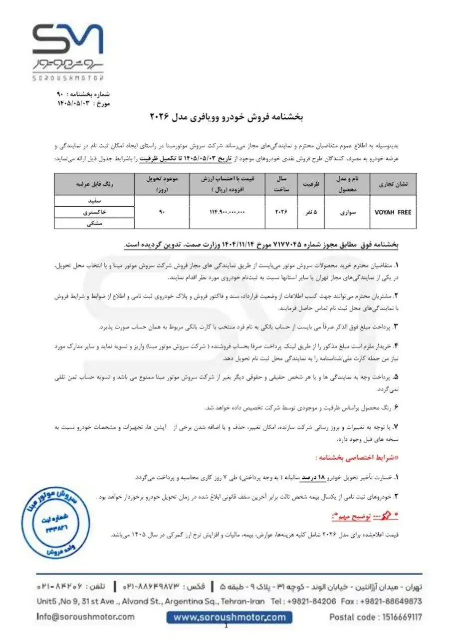 جزئیات بخشنامه فروش وویا فری