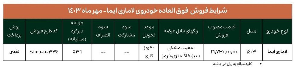 فروش فوری خودرو لاماری ایما