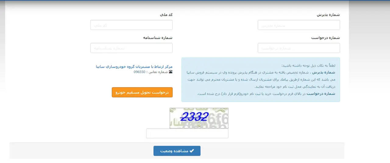 پیگیری تحویل خودرو سایپا با کد ملی